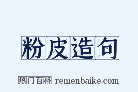 粉皮造句是什么意思的图片